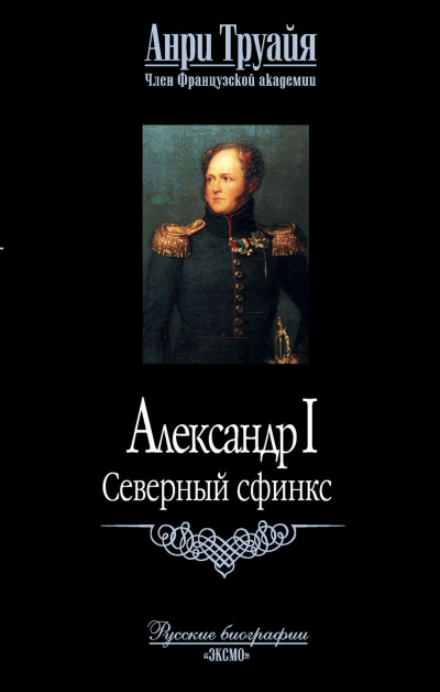 Александр I. Северный Сфинкс - Анри Труайя Лучшие аудиокниги онлайн слушать бесплатно➝ Без остановки, полными циклами! ☆Более 100000 новых книг☆ ➝ Присоединяйтесь ✔️ audioknigi-onlain.com