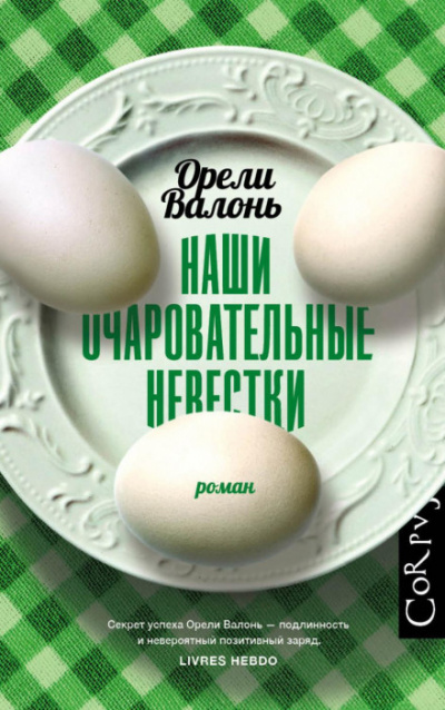 Наши очаровательные невестки - Орели Валонь Лучшие аудиокниги онлайн слушать бесплатно➝ Без остановки, полными циклами! ☆Более 100000 новых книг☆ ➝ Присоединяйтесь ✔️ audioknigi-onlain.com