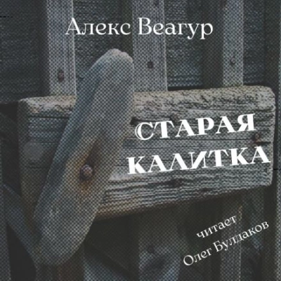 Старая калитка - Алекс Веагур Лучшие аудиокниги онлайн слушать бесплатно➝ Без остановки, полными циклами! ☆Более 100000 новых книг☆ ➝ Присоединяйтесь ✔️ audioknigi-onlain.com
