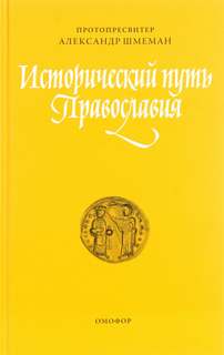 Исторический путь православия - Александр Шмеман Лучшие аудиокниги онлайн слушать бесплатно➝ Без остановки, полными циклами! ☆Более 100000 новых книг☆ ➝ Присоединяйтесь ✔️ audioknigi-onlain.com