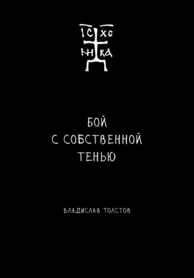 Бой с собственной тенью - Владислав Толстов Лучшие аудиокниги онлайн слушать бесплатно➝ Без остановки, полными циклами! ☆Более 100000 новых книг☆ ➝ Присоединяйтесь ✔️ audioknigi-onlain.com