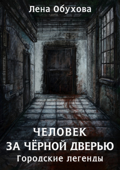 Человек за чёрной дверью - Лена Обухова Лучшие аудиокниги онлайн слушать бесплатно➝ Без остановки, полными циклами! ☆Более 100000 новых книг☆ ➝ Присоединяйтесь ✔️ audioknigi-onlain.com