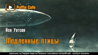 Медленные птицы - Йен Уотсон Лучшие аудиокниги онлайн слушать бесплатно➝ Без остановки, полными циклами! ☆Более 100000 новых книг☆ ➝ Присоединяйтесь ✔️ audioknigi-onlain.com