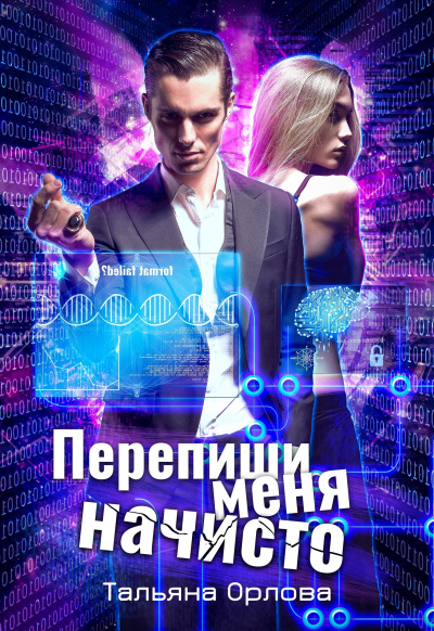 Перепиши меня начисто - Тальяна Орлова Лучшие аудиокниги онлайн слушать бесплатно➝ Без остановки, полными циклами! ☆Более 100000 новых книг☆ ➝ Присоединяйтесь ✔️ audioknigi-onlain.com