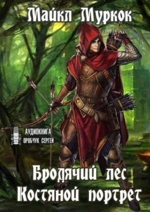 Бродячий лес, Костяной портрет - Майкл Муркок Лучшие аудиокниги онлайн слушать бесплатно➝ Без остановки, полными циклами! ☆Более 100000 новых книг☆ ➝ Присоединяйтесь ✔️ audioknigi-onlain.com