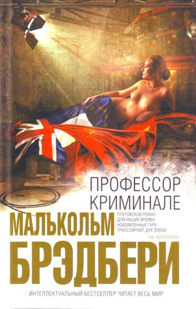 Профессор Криминале - Стэнли Малькольм Брэдбери Лучшие аудиокниги онлайн слушать бесплатно➝ Без остановки, полными циклами! ☆Более 100000 новых книг☆ ➝ Присоединяйтесь ✔️ audioknigi-onlain.com