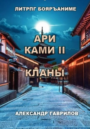 Ари Ками. Книга 2. Кланы - Александр Гаврилов Лучшие аудиокниги онлайн слушать бесплатно➝ Без остановки, полными циклами! ☆Более 100000 новых книг☆ ➝ Присоединяйтесь ✔️ audioknigi-onlain.com