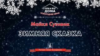 Зимняя сказка - Майкл Суэнвик Лучшие аудиокниги онлайн слушать бесплатно➝ Без остановки, полными циклами! ☆Более 100000 новых книг☆ ➝ Присоединяйтесь ✔️ audioknigi-onlain.com