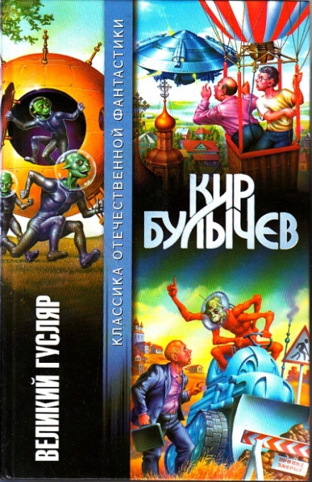 Великий Гусляр - Кир Булычев Лучшие аудиокниги онлайн слушать бесплатно➝ Без остановки, полными циклами! ☆Более 100000 новых книг☆ ➝ Присоединяйтесь ✔️ audioknigi-onlain.com