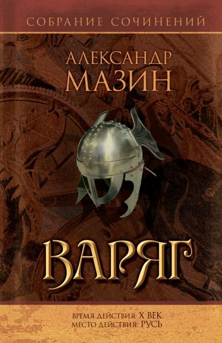 Варяг - Александр Мазин Лучшие аудиокниги онлайн слушать бесплатно➝ Без остановки, полными циклами! ☆Более 100000 новых книг☆ ➝ Присоединяйтесь ✔️ audioknigi-onlain.com