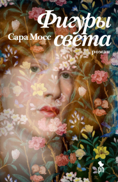 Фигуры света - Сара Мосс Лучшие аудиокниги онлайн слушать бесплатно➝ Без остановки, полными циклами! ☆Более 100000 новых книг☆ ➝ Присоединяйтесь ✔️ audioknigi-onlain.com