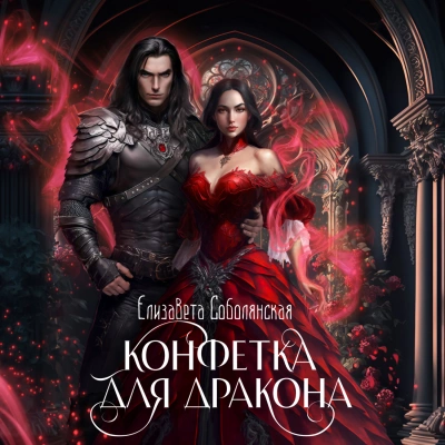 Конфетка для дракона - Елизавета Соболянская Лучшие аудиокниги онлайн слушать бесплатно➝ Без остановки, полными циклами! ☆Более 100000 новых книг☆ ➝ Присоединяйтесь ✔️ audioknigi-onlain.com