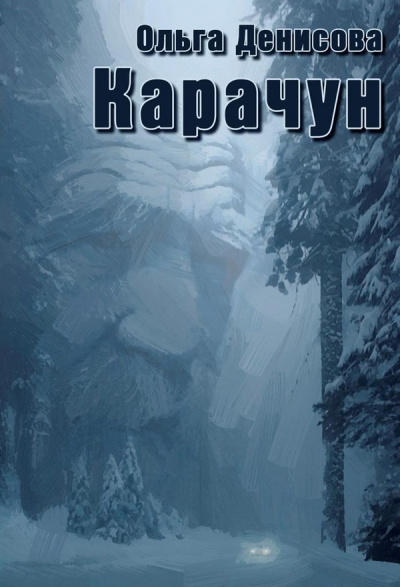 Карачун - Ольга Денисова Лучшие аудиокниги онлайн слушать бесплатно➝ Без остановки, полными циклами! ☆Более 100000 новых книг☆ ➝ Присоединяйтесь ✔️ audioknigi-onlain.com