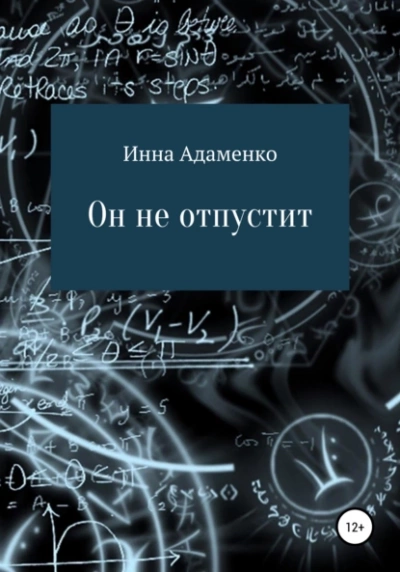 Он не отпустит - Инна Адаменко Лучшие аудиокниги онлайн слушать бесплатно➝ Без остановки, полными циклами! ☆Более 100000 новых книг☆ ➝ Присоединяйтесь ✔️ audioknigi-onlain.com