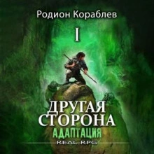 Адаптация. Часть 2 - Родион Кораблёв Лучшие аудиокниги онлайн слушать бесплатно➝ Без остановки, полными циклами! ☆Более 100000 новых книг☆ ➝ Присоединяйтесь ✔️ audioknigi-onlain.com