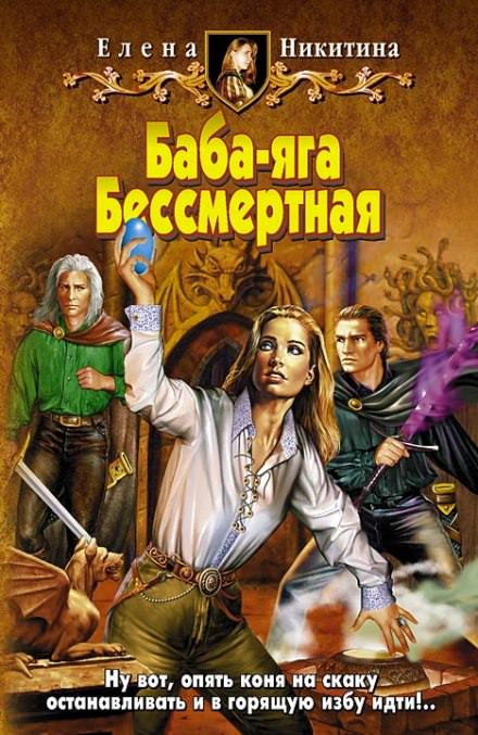 Баба-яга Бессмертная - Елена Никитина Лучшие аудиокниги онлайн слушать бесплатно➝ Без остановки, полными циклами! ☆Более 100000 новых книг☆ ➝ Присоединяйтесь ✔️ audioknigi-onlain.com