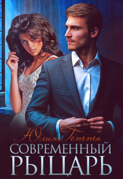 Современный рыцарь - Юлия Гетта Лучшие аудиокниги онлайн слушать бесплатно➝ Без остановки, полными циклами! ☆Более 100000 новых книг☆ ➝ Присоединяйтесь ✔️ audioknigi-onlain.com