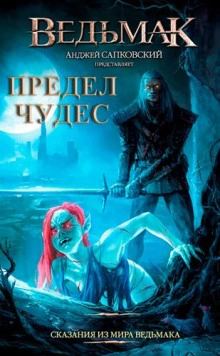 Предел чудес - Петр Едлинський Лучшие аудиокниги онлайн слушать бесплатно➝ Без остановки, полными циклами! ☆Более 100000 новых книг☆ ➝ Присоединяйтесь ✔️ audioknigi-onlain.com