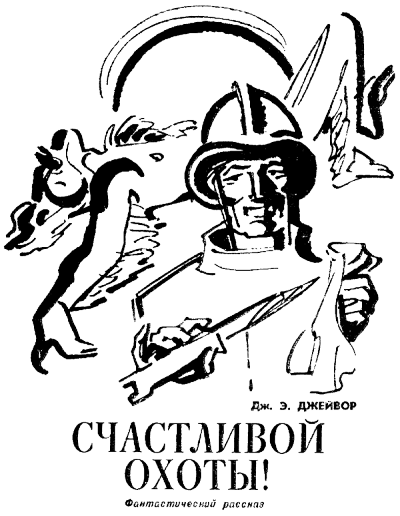 Счастливой охоты! - Френк Джейвор Лучшие аудиокниги онлайн слушать бесплатно➝ Без остановки, полными циклами! ☆Более 100000 новых книг☆ ➝ Присоединяйтесь ✔️ audioknigi-onlain.com