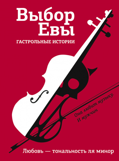 Выбор Евы. Гастрольные истории. Любовь — тональность ля минор - Владимир Зисман, Ольга Есаулкова Лучшие аудиокниги онлайн слушать бесплатно➝ Без остановки, полными циклами! ☆Более 100000 новых книг☆ ➝ Присоединяйтесь ✔️ audioknigi-onlain.com
