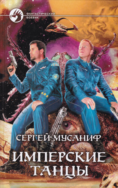 Имперские танцы - Сергей Мусаниф Лучшие аудиокниги онлайн слушать бесплатно➝ Без остановки, полными циклами! ☆Более 100000 новых книг☆ ➝ Присоединяйтесь ✔️ audioknigi-onlain.com