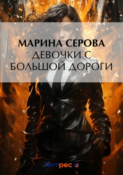 Девочки с большой дороги - Марина Серова Лучшие аудиокниги онлайн слушать бесплатно➝ Без остановки, полными циклами! ☆Более 100000 новых книг☆ ➝ Присоединяйтесь ✔️ audioknigi-onlain.com