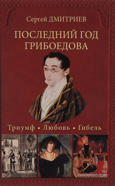 Последний год Грибоедова. Триумф. Любовь. Гибель - Сергей Дмитриев Лучшие аудиокниги онлайн слушать бесплатно➝ Без остановки, полными циклами! ☆Более 100000 новых книг☆ ➝ Присоединяйтесь ✔️ audioknigi-onlain.com