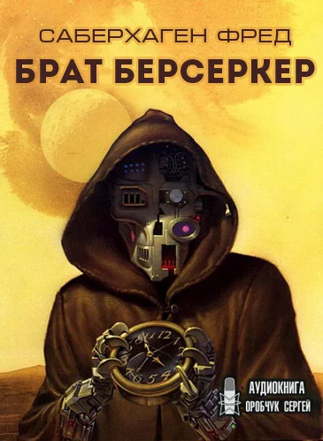 Брат Берсеркер - Фред Саберхаген Лучшие аудиокниги онлайн слушать бесплатно➝ Без остановки, полными циклами! ☆Более 100000 новых книг☆ ➝ Присоединяйтесь ✔️ audioknigi-onlain.com