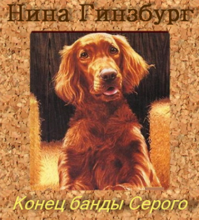 Конец банды Серого - Нина Гинзбург Лучшие аудиокниги онлайн слушать бесплатно➝ Без остановки, полными циклами! ☆Более 100000 новых книг☆ ➝ Присоединяйтесь ✔️ audioknigi-onlain.com