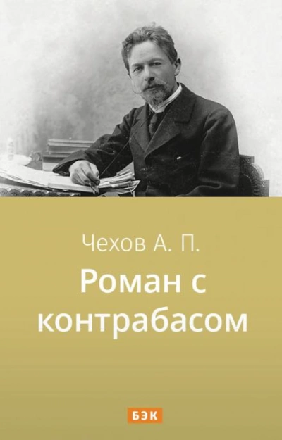 Роман с контрабасом - Антон Чехов Лучшие аудиокниги онлайн слушать бесплатно➝ Без остановки, полными циклами! ☆Более 100000 новых книг☆ ➝ Присоединяйтесь ✔️ audioknigi-onlain.com