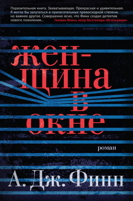 Женщина в окне - А.Дж. Финн Лучшие аудиокниги онлайн слушать бесплатно➝ Без остановки, полными циклами! ☆Более 100000 новых книг☆ ➝ Присоединяйтесь ✔️ audioknigi-onlain.com