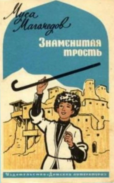 Знаменитая трость - Муса Магомедов Лучшие аудиокниги онлайн слушать бесплатно➝ Без остановки, полными циклами! ☆Более 100000 новых книг☆ ➝ Присоединяйтесь ✔️ audioknigi-onlain.com