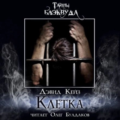 Клетка - Дэвид Кейз Лучшие аудиокниги онлайн слушать бесплатно➝ Без остановки, полными циклами! ☆Более 100000 новых книг☆ ➝ Присоединяйтесь ✔️ audioknigi-onlain.com