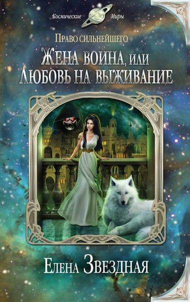 Жена воина, или Любовь на выживание - Елена Звёздная Лучшие аудиокниги онлайн слушать бесплатно➝ Без остановки, полными циклами! ☆Более 100000 новых книг☆ ➝ Присоединяйтесь ✔️ audioknigi-onlain.com
