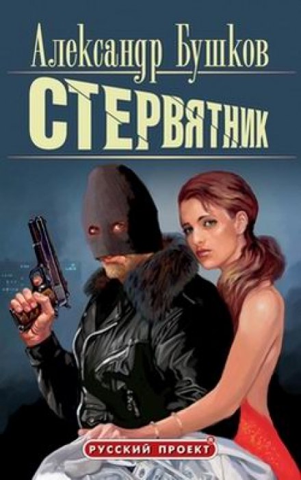 Стервятник - Александр Бушков Лучшие аудиокниги онлайн слушать бесплатно➝ Без остановки, полными циклами! ☆Более 100000 новых книг☆ ➝ Присоединяйтесь ✔️ audioknigi-onlain.com