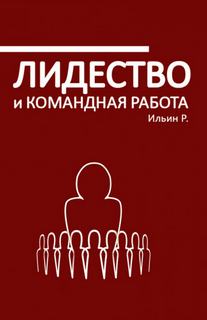 Лидерство и командная работа - Роман Ильин Лучшие аудиокниги онлайн слушать бесплатно➝ Без остановки, полными циклами! ☆Более 100000 новых книг☆ ➝ Присоединяйтесь ✔️ audioknigi-onlain.com