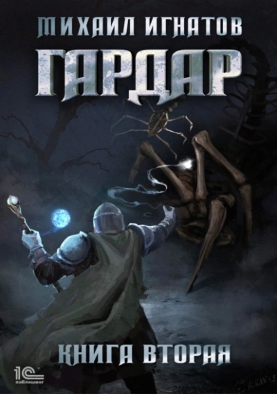 Гардар. Книга 2 - Михаил Игнатов Лучшие аудиокниги онлайн слушать бесплатно➝ Без остановки, полными циклами! ☆Более 100000 новых книг☆ ➝ Присоединяйтесь ✔️ audioknigi-onlain.com