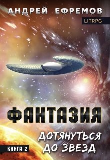 Дотянуться до звёзд - Андрей Ефремов Лучшие аудиокниги онлайн слушать бесплатно➝ Без остановки, полными циклами! ☆Более 100000 новых книг☆ ➝ Присоединяйтесь ✔️ audioknigi-onlain.com