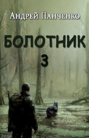 Болотник (книга 3) - Андрей Алексеевич Панченко Лучшие аудиокниги онлайн слушать бесплатно➝ Без остановки, полными циклами! ☆Более 100000 новых книг☆ ➝ Присоединяйтесь ✔️ audioknigi-onlain.com