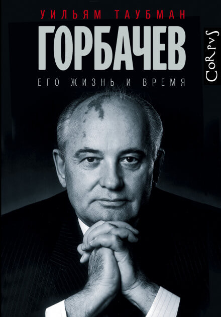 Горбачёв. Его жизнь и время - Уильям Таубман Лучшие аудиокниги онлайн слушать бесплатно➝ Без остановки, полными циклами! ☆Более 100000 новых книг☆ ➝ Присоединяйтесь ✔️ audioknigi-onlain.com