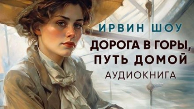 Дорога в горы, путь домой - Ирвин Шоу Лучшие аудиокниги онлайн слушать бесплатно➝ Без остановки, полными циклами! ☆Более 100000 новых книг☆ ➝ Присоединяйтесь ✔️ audioknigi-onlain.com