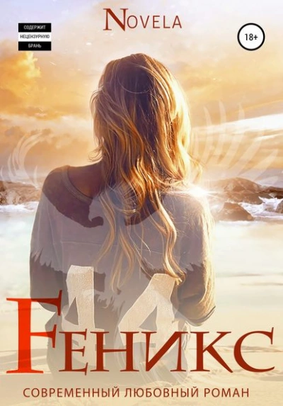 Феникс - Novela Лучшие аудиокниги онлайн слушать бесплатно➝ Без остановки, полными циклами! ☆Более 100000 новых книг☆ ➝ Присоединяйтесь ✔️ audioknigi-onlain.com