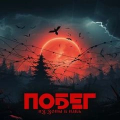 Побег из зоны в навь (Трое из зоны) - Вячеслав Кальвейт Лучшие аудиокниги онлайн слушать бесплатно➝ Без остановки, полными циклами! ☆Более 100000 новых книг☆ ➝ Присоединяйтесь ✔️ audioknigi-onlain.com