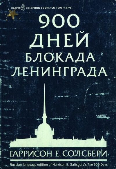 900 дней. Блокада Ленинграда - Солсбери Гаррисон Лучшие аудиокниги онлайн слушать бесплатно➝ Без остановки, полными циклами! ☆Более 100000 новых книг☆ ➝ Присоединяйтесь ✔️ audioknigi-onlain.com