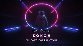 Кокон - Кейт Лаумер Лучшие аудиокниги онлайн слушать бесплатно➝ Без остановки, полными циклами! ☆Более 100000 новых книг☆ ➝ Присоединяйтесь ✔️ audioknigi-onlain.com