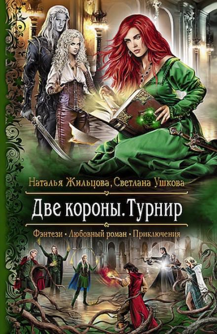 Две короны. Турнир - Наталья Жильцова, Светлана Ушкова Лучшие аудиокниги онлайн слушать бесплатно➝ Без остановки, полными циклами! ☆Более 100000 новых книг☆ ➝ Присоединяйтесь ✔️ audioknigi-onlain.com
