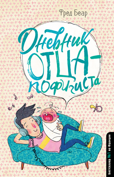 Дневник отца-пофигиста - Фред Беар Лучшие аудиокниги онлайн слушать бесплатно➝ Без остановки, полными циклами! ☆Более 100000 новых книг☆ ➝ Присоединяйтесь ✔️ audioknigi-onlain.com