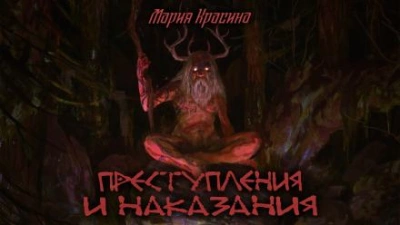 Преступления и наказания - Мария Красина Лучшие аудиокниги онлайн слушать бесплатно➝ Без остановки, полными циклами! ☆Более 100000 новых книг☆ ➝ Присоединяйтесь ✔️ audioknigi-onlain.com