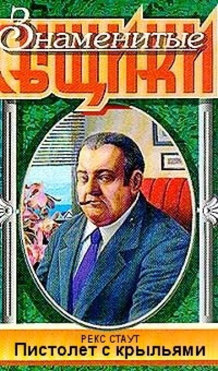 Пистолет с крыльями - Рекс Стаут Лучшие аудиокниги онлайн слушать бесплатно➝ Без остановки, полными циклами! ☆Более 100000 новых книг☆ ➝ Присоединяйтесь ✔️ audioknigi-onlain.com