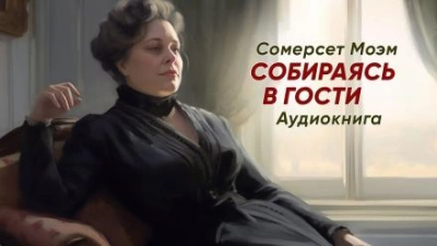 Собираясь в гости - Моэм Сомерсет Лучшие аудиокниги онлайн слушать бесплатно➝ Без остановки, полными циклами! ☆Более 100000 новых книг☆ ➝ Присоединяйтесь ✔️ audioknigi-onlain.com